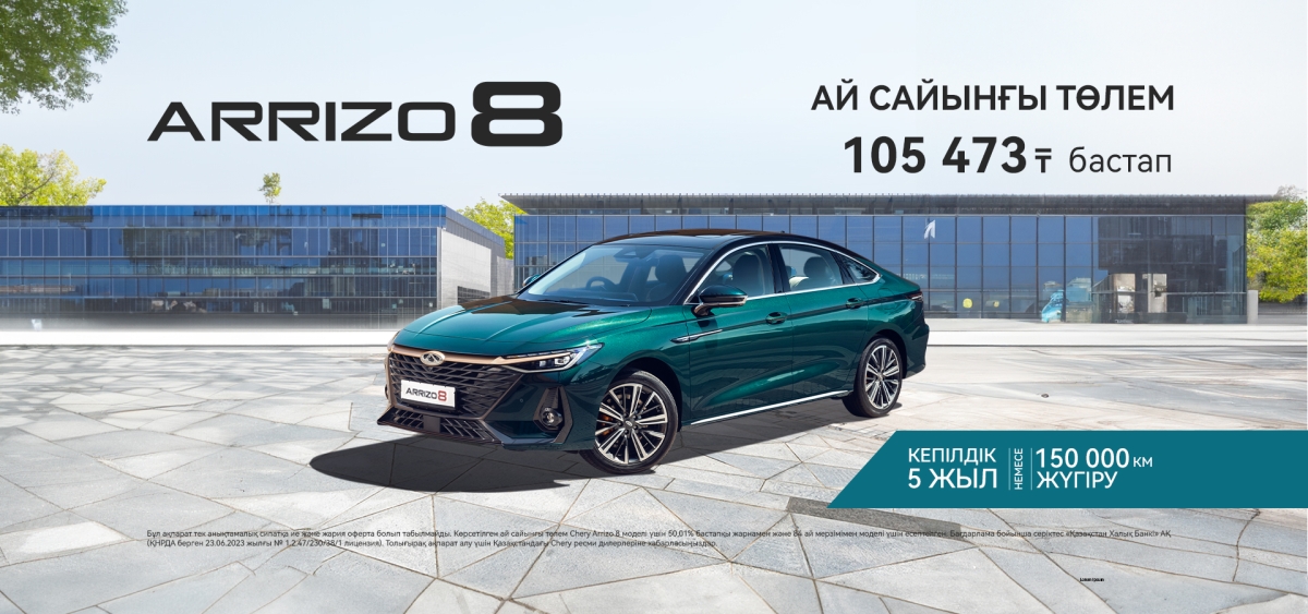 Chery Arrizo 8 ай сайынғы төлемі 105 473 теңгеден басталады!