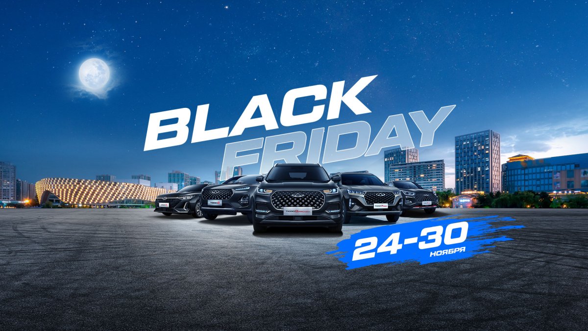 BLACK FRIDAY қызу жүріп жатыр, бізде Chery-ден сіз үшін ЫСТЫҚ ҰСЫНЫС бар! БАРЛЫҚ автокөліктерге 20%-ға дейін бағаны төмендету!